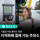 (주)경기에너지 뉴타운주유소 | '화성시 지역화폐 결제 가능 주유소' 총정리 ⛽