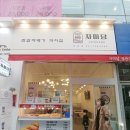 자미당 정관점 이미지