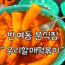 우리할매떡볶이반여점