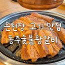 동주숯불왕갈비