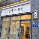 선미네미장원 네이버블로그