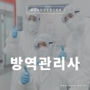 대한민국방역전문인협동조합 | 감염병예방전문가 방역관리사 1급 취득가이드 및 무료수강혜택
