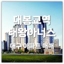 대구도시철도3호선 대봉교역 | 대구 남구 아파트 매매 이천동 대봉교역태왕아너스 역세권 단독세대 84C 급매