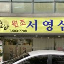 원조서영삼겹