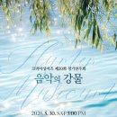 [5월 30일] 코리아싱어즈 제20회 정기연주회 이미지