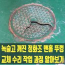 궁전 | 녹슬고 깨진 정화조 맨홀 뚜껑 교체 수리 작업 과정 알아보기