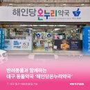 해인당약국 | 대구동물약국 : 대구광역시 동구 효목동 해인당온누리약국 소개해요!