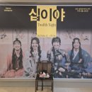 국립극단 연극 <십이야> | 250628 국립극단 연극 십이야 후기: 셰익스피어 왜 이렇게 빨리 죽었지...