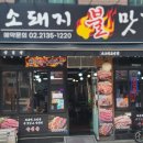 소돼지불맛집 - 광진구 아차산로51길 67 | 소돼지불맛집