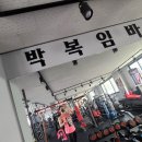 박복임바디스쿨 이미지