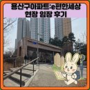e편한세상아파트 | 용산구아파트:e편한세상 현장 임장 후기