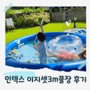 하도에풍덩 | 인텍스 이지셋 풀장 3M 대형물놀이 수영장 쿠팡 후기 할인중!!