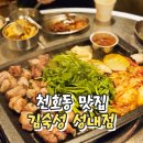성내 | 김숙성 스페셜2 차돌된장찌개, 저녁데이트 후기 성내점 천호역 맛집 삼겹살