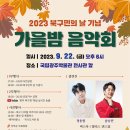 북구민의 날 기념 「가을밤 음악회」 이미지