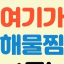 마파람해물찜 이미지