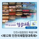 연수구립소년소녀합창단 | 인천시립합창단 특별기획 <제12회 인천국제합창대축제>