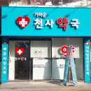 가까운천사약국 이미지