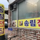송림상회