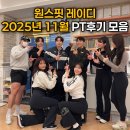 북11 | 북수원헬스장 2025년 11월 여성전문PT 실제후기 모음