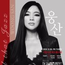 JAZZ&국악 With웅산 | [소개] 국악과 재즈의 만남! 콘서트 <웅산의 All That Jazz>