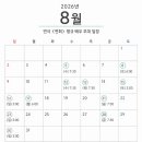 연극 ＜면회＞ 소식, 8월 스케줄표 이미지