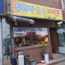 두리아숯불바베큐 | [용인/마평동] 마평동 숯불바베큐전문점, 두리아숯불바베큐 마평점
