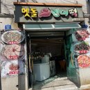 [서울(상계)/전] 불암산 등산 후 전과 먹걸리의 꿀조합! ‘멧돌빈대떡’
