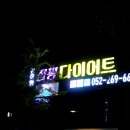 김희영점핑다이어트 - 중구 화진1길 3 | 김희영점핑다이어트