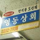 영동상회 이미지