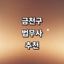 김옥태 행정사사무소 | 서울 금천구 법무사 추천 잘하는곳 | 사무소 금액 상담 부동산 상속