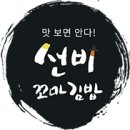 선비꼬마김밥 도량점 이미지