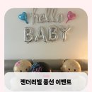 더불어풍선파티이벤트 | [임신기록] 젠더리빌 이벤트 후기 | 파티 풍선 세트 | 성별 공개