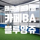 상록키즈어린이집 | 왜관 가성비 키즈카페 블루앙쥬 카페BA 음료값만 받는 착한 키카