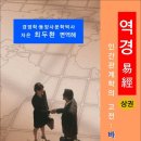 인간관계학의 고전 : 바꿔라 역경易經 상권 / 최두환 편역해 (전자책) 이미지