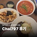 중식 맛집 Chai797 일주일 새 두 번이나 방문한 후기 :: 의왕 롯데아울렛점&amp;수원 스타필드점 위치, 메뉴