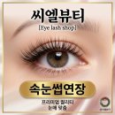 씨엘디자인 | 연장 추천] 무쌍 눈두덩이 살 많은 눈도 또렷하게! 영대 속눈썹연장 잘하는곳 '씨엘뷰티' 대만족 후기
