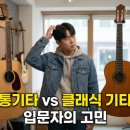 클래식&포크기타(입문) | [클래식 기타 입문] 통기타와 클래식 기타, 도대체 뭐가 다를까? (줄, 넥, 소리 차이 완벽 정리)