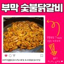 경기도 수원시 권선구 세지로 2 | 세류동 맛집 철판닭갈비 맛있는 부막숯불닭갈비 수원세류점