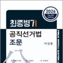 2026 이상용 최종병기 공직선거법 조문(8판),새흐름 이미지