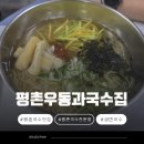 평촌우동과국수집