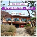 고골낚시터 | 하남맛집 부모님 모시기 좋은 교산가마솥밥한상