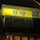 나리실내포차 이미지