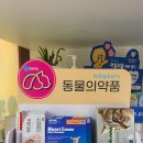 장수동물약국 이미지