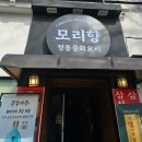 팔보 | 강동구 중국집 추천 모리향 강동점 팔보쟁반짜장 꿔바로우 해물누룽지탕 솔직 후기