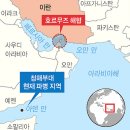 대양석유(주)아시아주유소 | 호르무즈 해협 사태 영향 호르무즈 해협 어떤곳인가