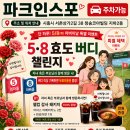 청송빌딩 | 🌷 파크인스포 어버이날 특별 이벤트 🌷