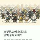 충원슈퍼 | 포켓몬고 메가대여르 약점 카운터 졸업스킬 슈퍼 메가 레이드 후기 총정리
