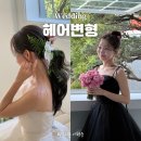 루스살롱 | 웨딩 촬영 헤어 변형 추천 엘루스제이 후기 시안