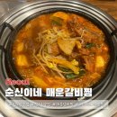 순신이네매운찜갈비 | 신도림 맛집 순신이네 매운갈비찜 리얼후기