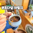 본초다담 | 본초다담 의림지점 족욕카페 제천 카페추천 의림지 근처 힐링코스